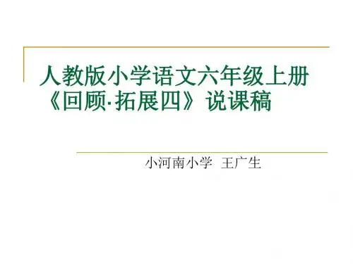 六年级上册《回顾拓展四》说课课件
