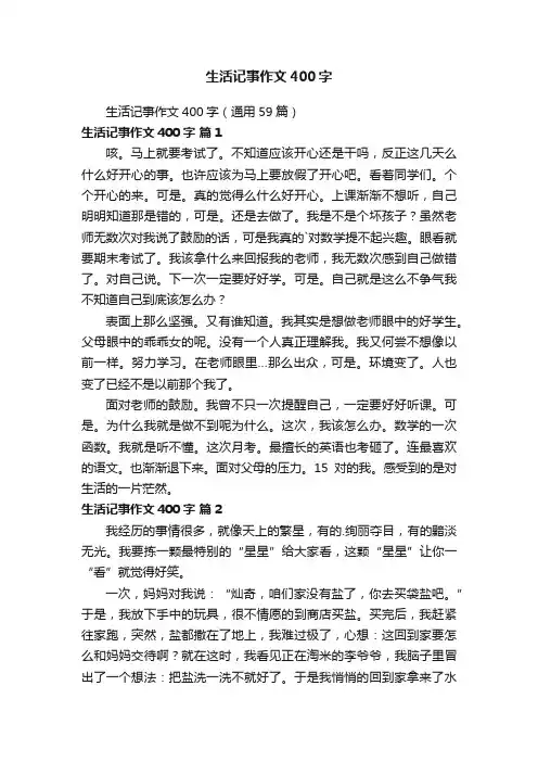 生活记事作文400字（通用59篇）