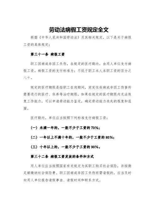 劳动法病假工资规定全文
