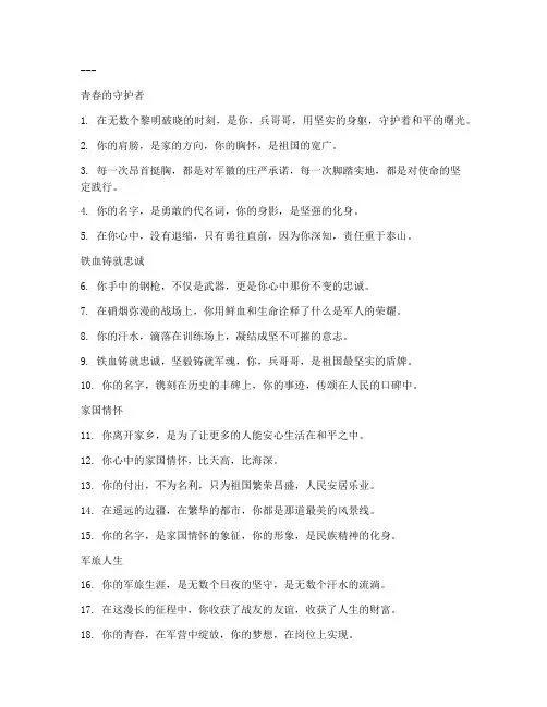 给兵哥哥走心文案短句