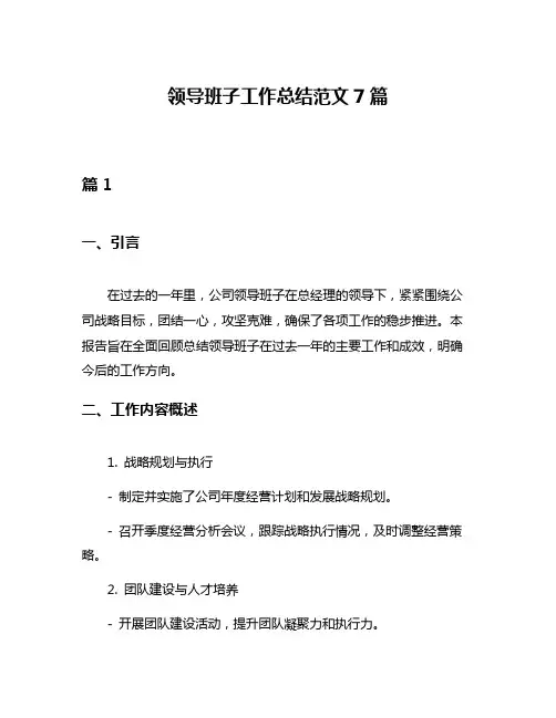 领导班子工作总结范文7篇