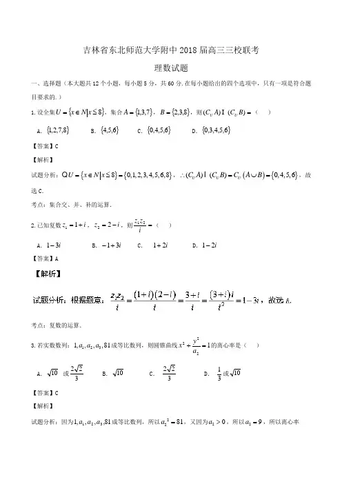 吉林省东北师范大学附中2018届高三三校联考理数试题 Word版含解析
