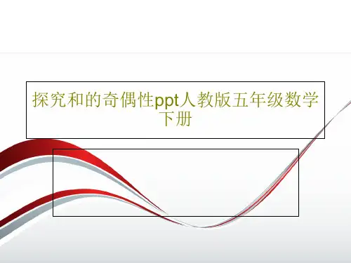 探究和的奇偶性ppt人教版五年级数学下册共20页文档