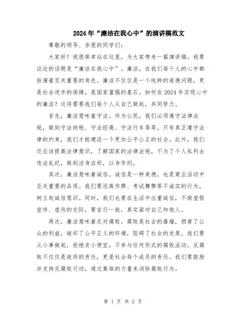 2024年“廉洁在我心中”的演讲稿范文