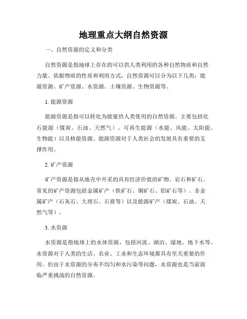地理重点大纲自然资源