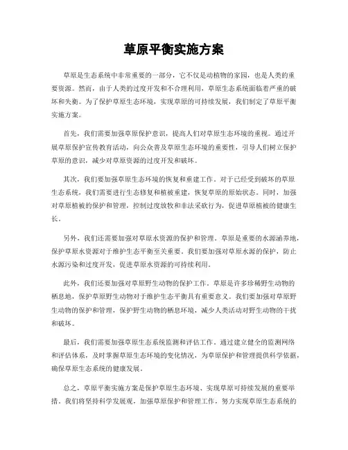 草原平衡实施方案