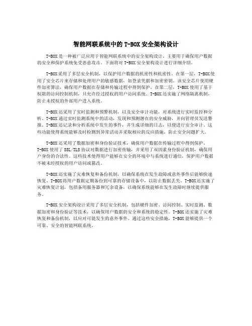 智能网联系统中的T-BOX安全架构设计