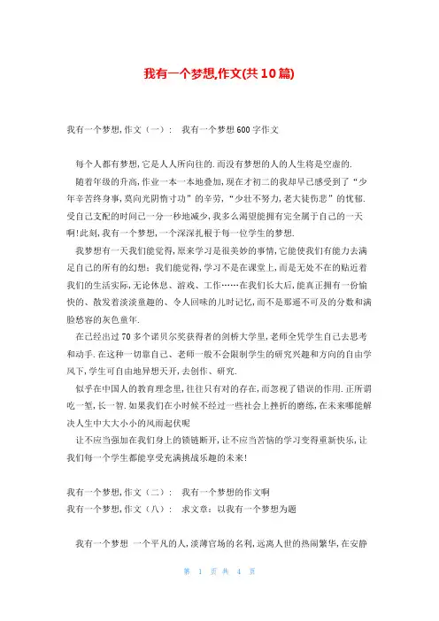 我有一个梦想,作文(共10篇)