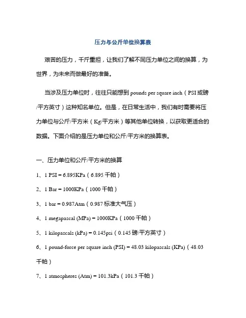 压力与公斤单位换算表