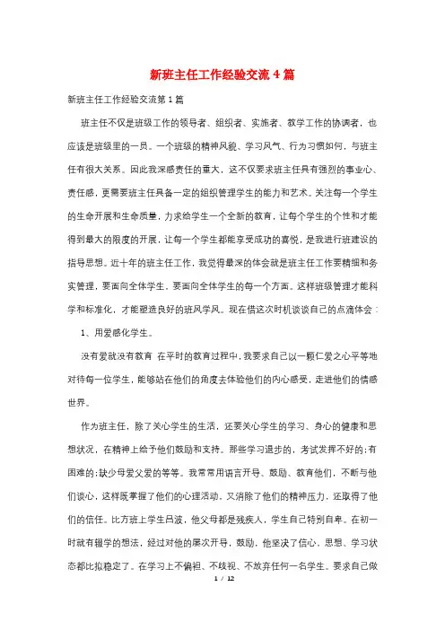 新班主任工作经验交流4篇