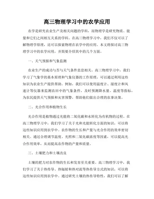 高三物理学习中的农学应用