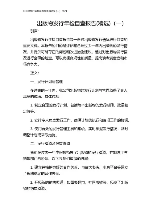 出版物发行年检自查报告(精选)(一)2024