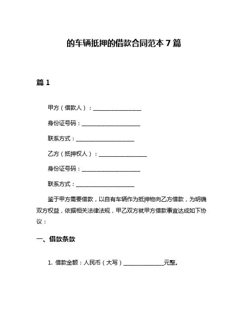 的车辆抵押的借款合同范本7篇