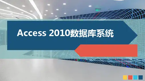 Access 2010数据库系统