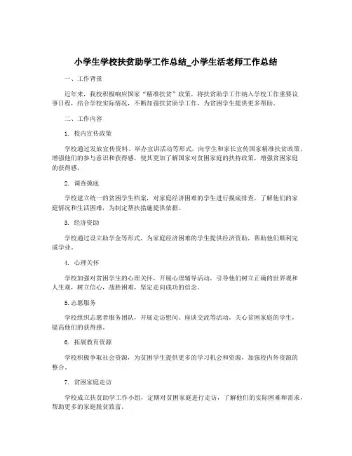 小学生学校扶贫助学工作总结_小学生活老师工作总结