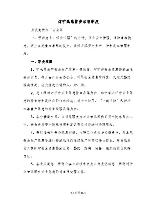 煤矿隐患排查治理制度(三篇)