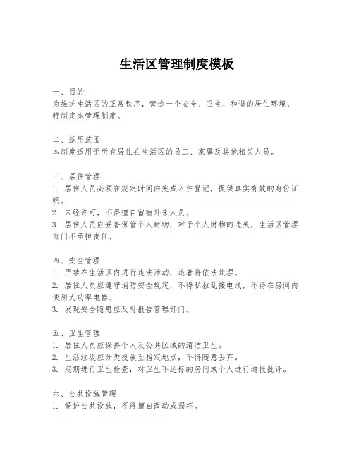 生活区管理制度模板