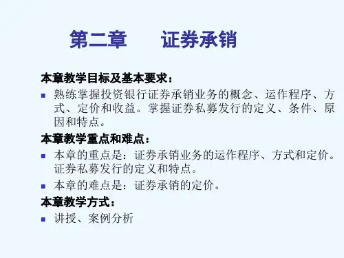 第二章证券承销
