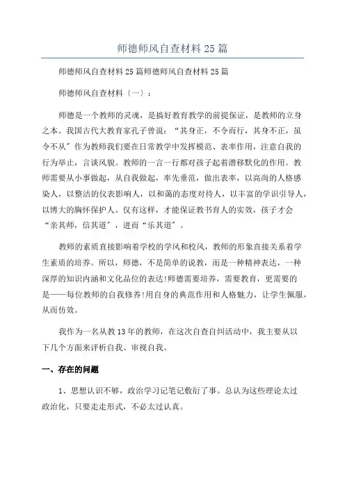 师德师风自查材料25篇