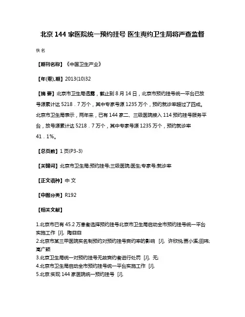 北京144家医院统一预约挂号 医生爽约卫生局将严查监督