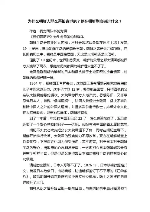 为什么朝鲜人那么害怕袁世凯？他在朝鲜到底做过什么？