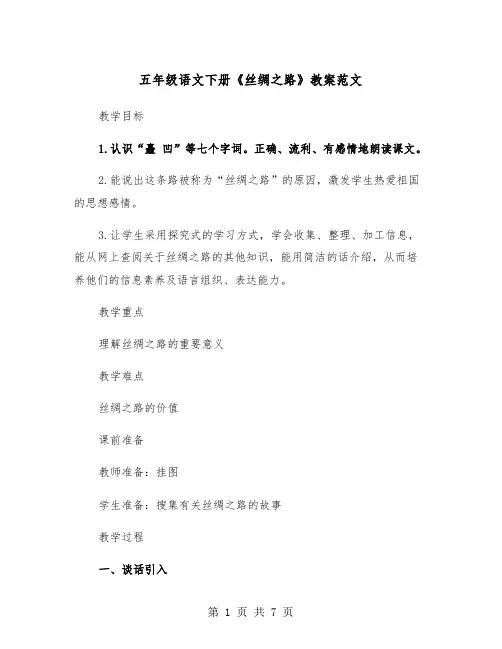 五年级语文下册《丝绸之路》教案范文（2篇）