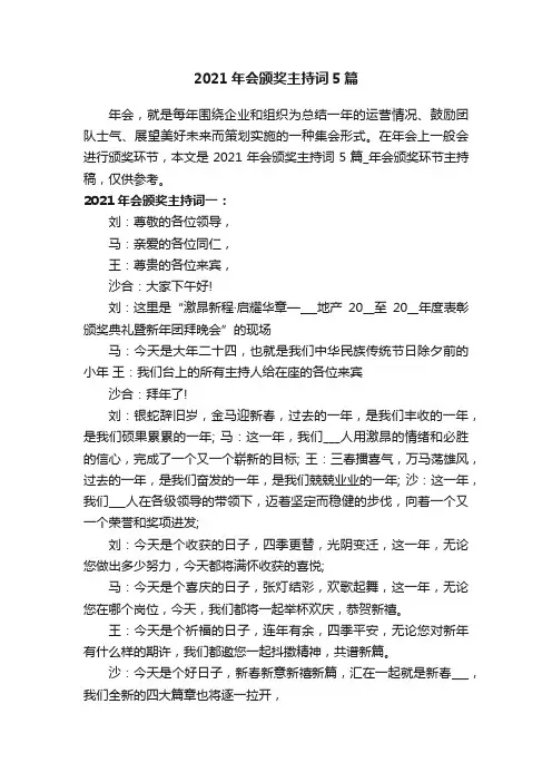 2021年会颁奖主持词5篇