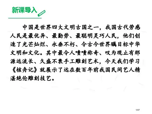 11《核舟记》省公开课一等奖全国示范课微课金奖PPT课件