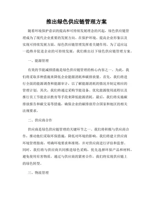 推出绿色供应链管理方案