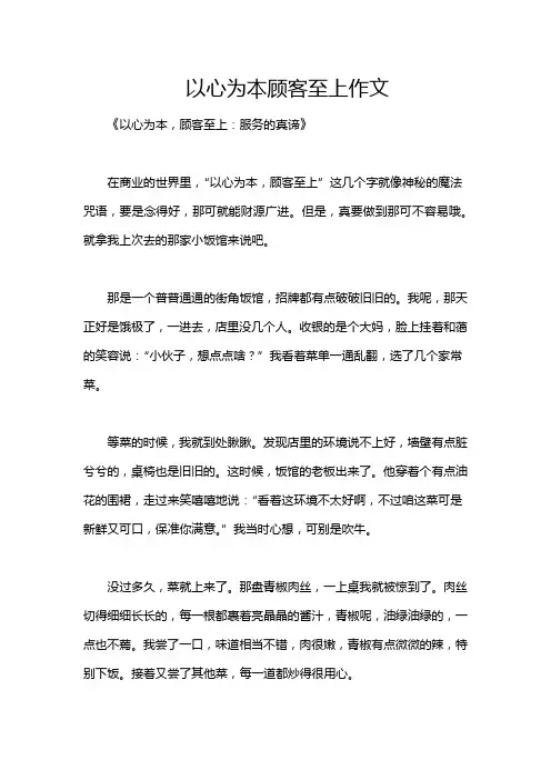 以心为本顾客至上作文