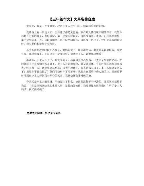 【三年级作文】文具袋的自述