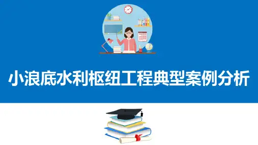 小型水工建筑物设计基本知识—小浪底水利工程