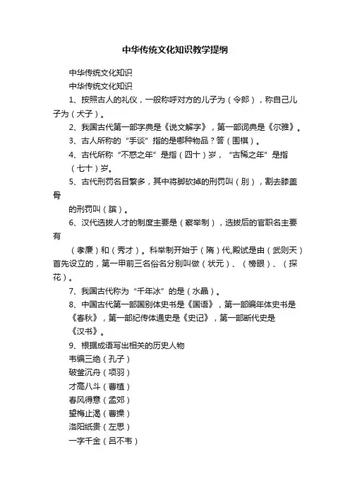中华传统文化知识教学提纲