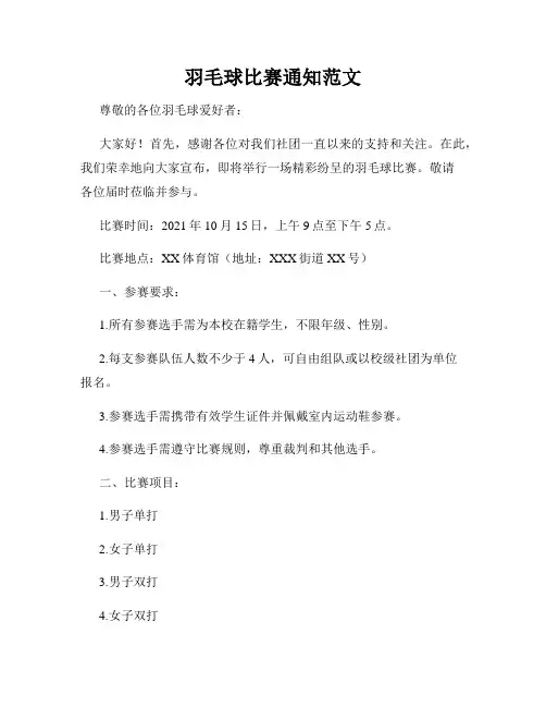 羽毛球比赛通知范文