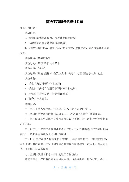 拼搏主题班会优选15篇