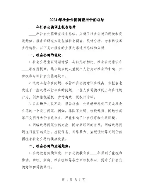2024年社会公德调查报告的总结