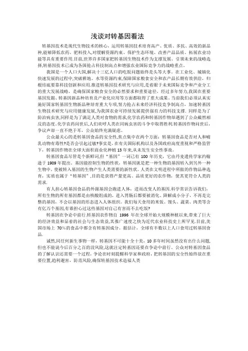 浅谈对转基因的看法