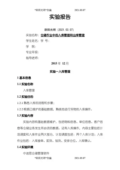 仓储出入库实验作业之欧阳光明创编