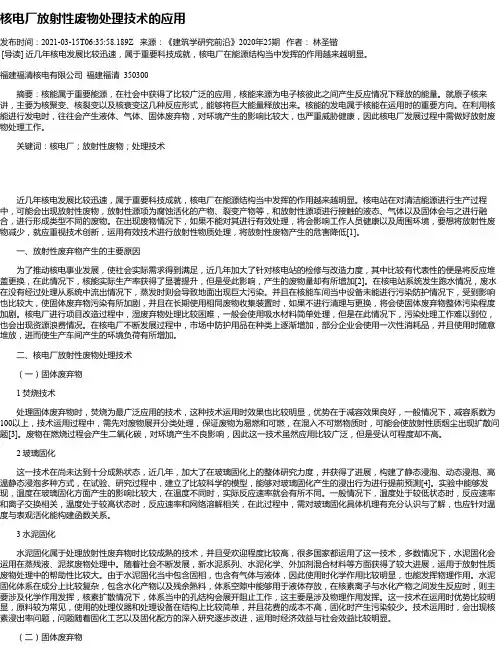 核电厂放射性废物处理技术的应用