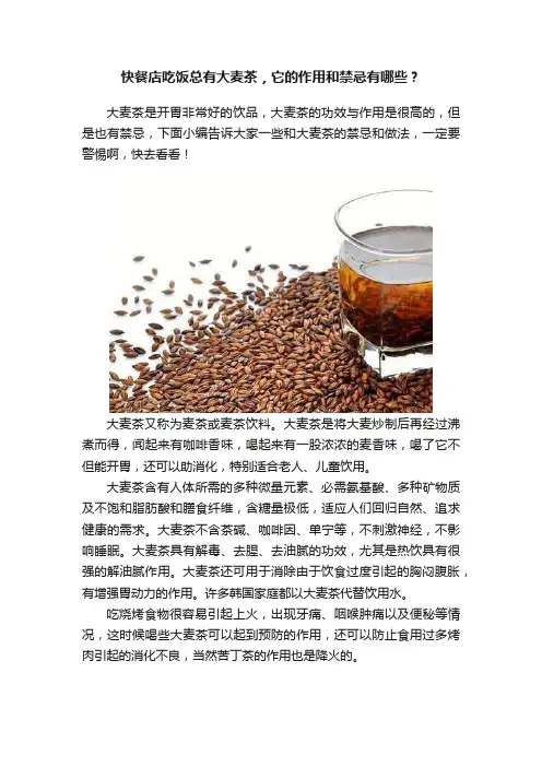 快餐店吃饭总有大麦茶，它的作用和禁忌有哪些？