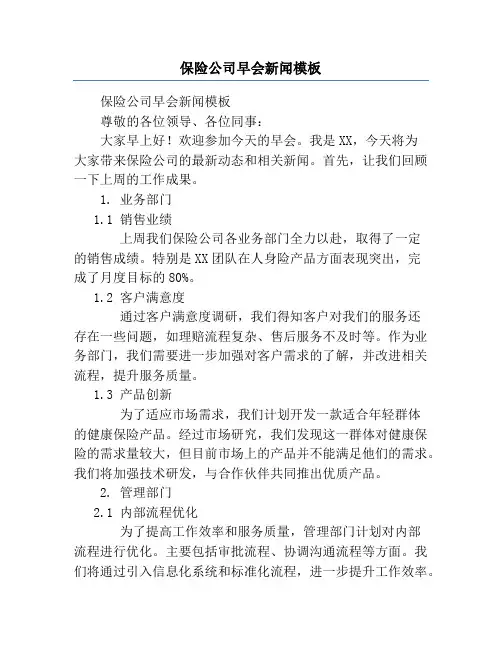 保险公司早会新闻模板
