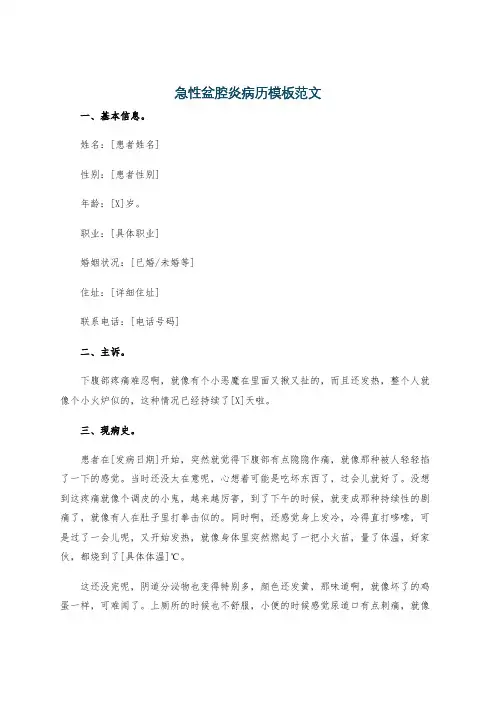 急性盆腔炎病历模板范文