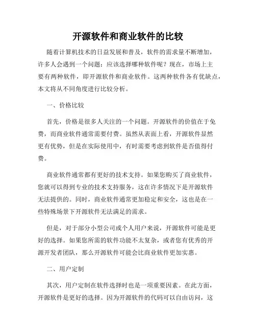 开源软件和商业软件的比较