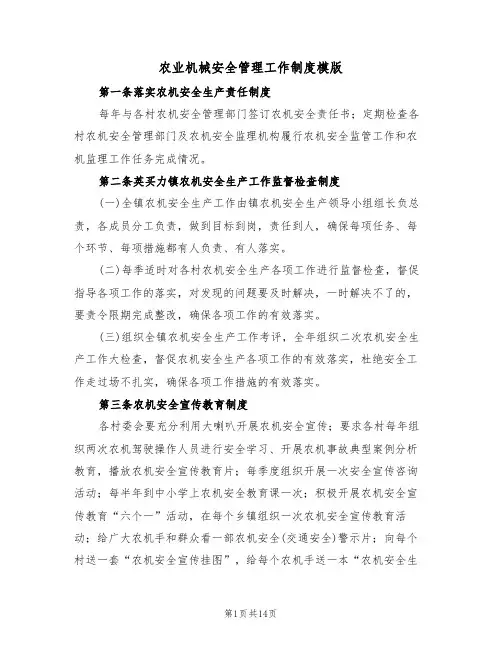 农业机械安全管理工作制度模版(3篇)