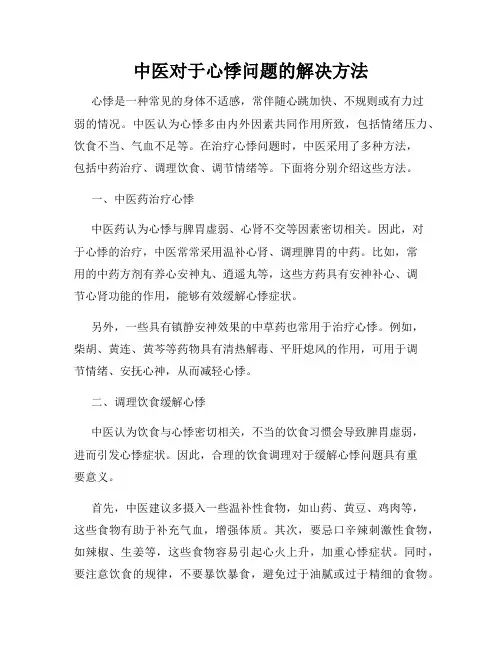 中医对于心悸问题的解决方法