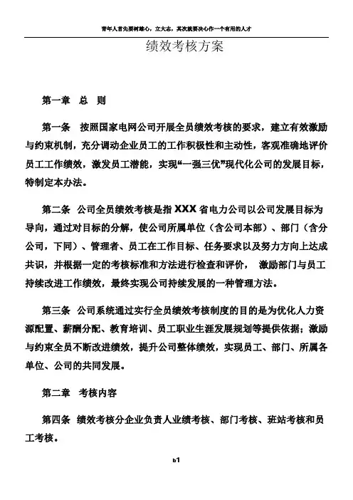 电力公司绩效考核方案