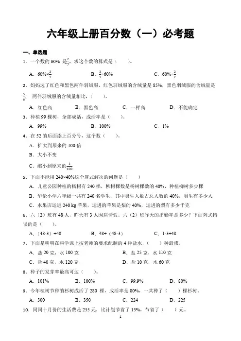 六年级上册数学百分数(一)必考题