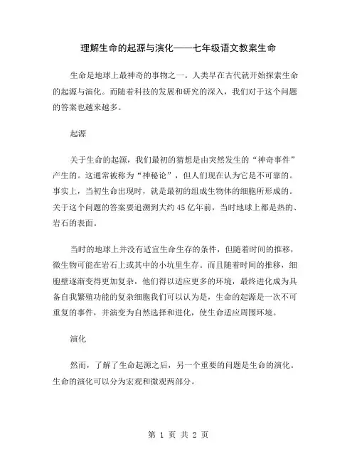 理解生命的起源与演化——七年级语文教案生命