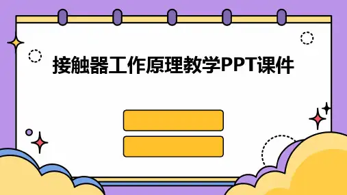 接触器工作原理教学PPT课件