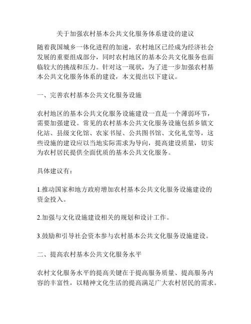 关于加强农村基本公共文化服务体系建设的建议